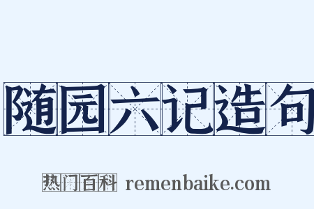 随园六记造句是什么意思的图片